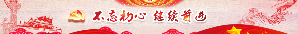 不忘初心，继续前行